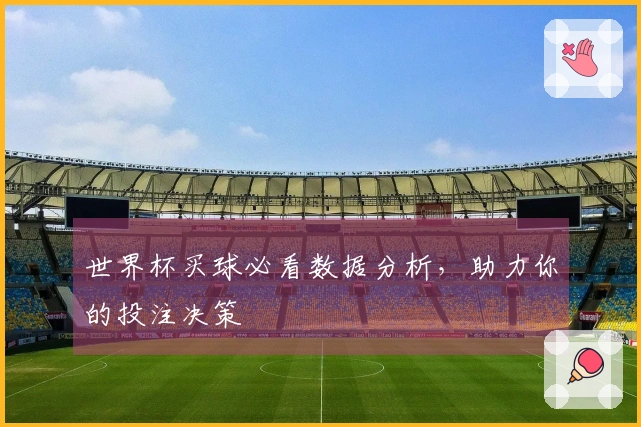 世界杯买球必看数据分析，助力你的投注决策