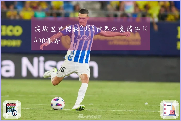 实战宝典揭秘2026世界杯竞猜热门App推荐